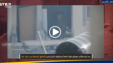 سرايا القدس توثق ما فعلته بقوة إسرائيلية خاصة داخل إحدى الشقق السكنية غرب غزة