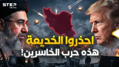 طهران تحترق بصمت وترامب لا ينتصر… هكذا تكبر الكذبة في الشرق الأوسط!