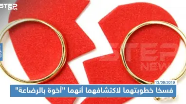 منوع|| بعد قصة حب.. فسخا خطوبتهما لاكتشافهما أنهما "أخوة بالرضاعة"