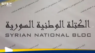كيان سياسي جديد في سوريا.. الكتلة الوطنية تعلن انطلاقتها (فيديو): أحدث الأخبار