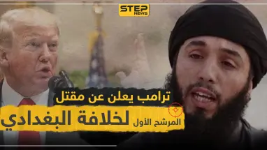 ترامب يعلن عن مقتل المرشح الأول لخلافة البغدادي.. فمن هو؟