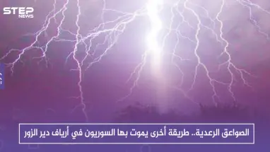 الصواعق الرعدية.. طريقة أخرى يموت بها السوريون في أرياف دير الزور