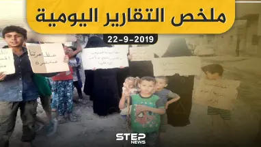  ملخص التقارير اليومية – الأحد 22 – 09 - 2019