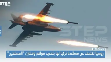 روسيا تكشف عن مساعدة تركيا لها بتحديد مواقع ومخازن "المسلحين" بهدف تدميرها