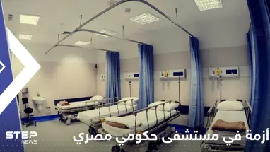 مصر.. قرار بإحالة قيادات مستشفى حكومي للمساءلة وتقارير تكشف السبب