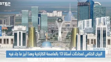 البيان الختامي لمحادثات أستانا 13 بالعاصمة الكازاخية وهذا أبرز ما جاء فيه