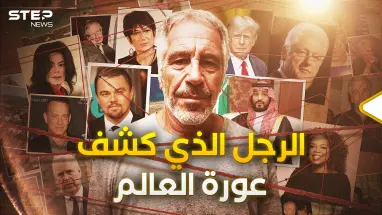 يحمل الجنسية السعودية ومعه أمير قطري.. قصة جيفري إبستين الكاملة