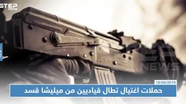 حملات اغتيال تطال قياديين من ميليشا قسد في ظروفٍ غامضة وسط استنفارٍ أمني في الرقة !!!