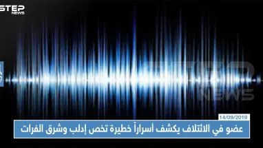 (تسريب)عضو في الائتلاف المعارض يكشف أسراراً خطيرة تخص إدلب وشرق الفرات والمفاوضات!!