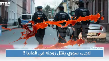لاجىء سوري يقتل زوجته في ألمانيا ثم ينتحر، والسبب!!