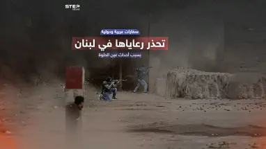 سفارات تحذر وتمنع سفر مواطنيها إلى لبنان .. برأيك هل تشهد بيروت اضطرابات أمنية خطيرة ؟