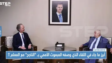 أبرز ما جاء في اللقاء الذي وصفه المبعوث الأممي بــ"الناجح" مع وزير خارجية النظام السوري بدمشق !!