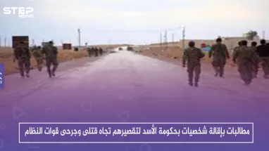 مطالبات بإقالة شخصيات بحكومة الأسد لتقصيرهم تجاه قتلى وجرحى قوات النظام بالمعارك الأخيرة