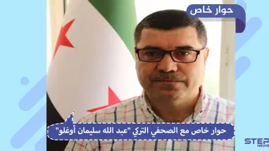 صحفي تركي يكشف في حوار لـ"ستيب" مصير نقطة المراقبة التركية بمورك ومحافظة إدلب!!