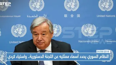 النظام السوري يحدد أسماء ممثليه عن اللجنة الدستورية... واستياء كردي من عدم المشاركة