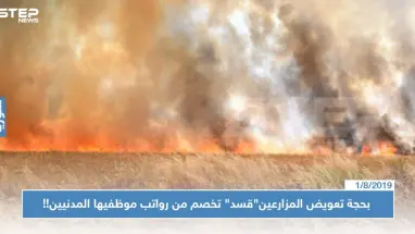 بحجة تعويض المزارعين المتضررين.."قسد" تخصم من رواتب موظفيها المدنيين!!