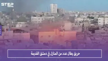 بالصور حريق يطال عدداً من المنازل في دمشق القديمة