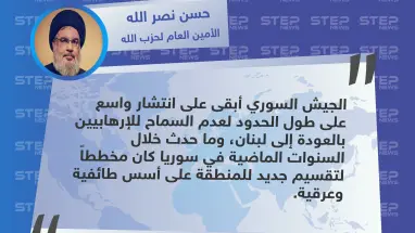  الأمين العام لميليشيا حزب الله اللبناني: الجيش السوري لم يسمح للإرهابيين بالعودة إلى لبنان