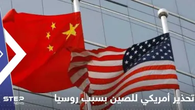 تحذير أمريكي للصين بسبب روسيا.. ومسؤول رفيع المستوى يكشف ما دار "خلف الأبواب المغلقة"