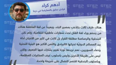 القيادي أدهم كراد ينتقد أحداث درعا الأخيرة ويُطالب بثورة تغيير تشمل الجميع