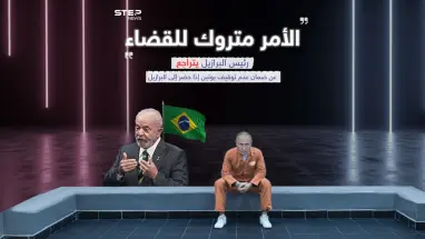 لولا يتراجع عن ضمان عدم توقيف بوتين بحال حضر الى البرازيل ويترك الأمر للقضاء