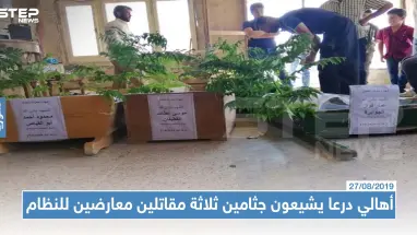 بعد 5 أعوام على مقتلهم: أهالي درعا يشيعون جثامين ثلاثة مقاتلين معارضين للنظام!!