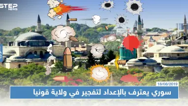 سوري يعترف بالإعداد لتفجير في ولاية قونيا التركية بتكلّيفٍ من "قسد"!!!