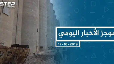 موجز أخبار الوضع السوري ليوم الخميس 17-10-2019
