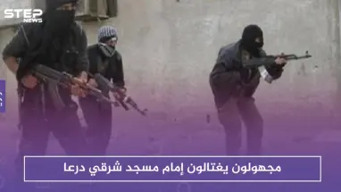 مجهولون يغتالون إمام مسجد شرقي درعا .. وهجوم بالعبوات الناسفة على مقر حزب البعث بالمنطقة!!