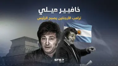 ترامب الأرجنتين اليميني المتطرف … من هو خافيير ميلي الذي أصبح رئيساْ للبلاد؟