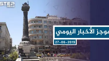 موجز أخبار الوضع السوري ليوم الخميس 27-06-2019