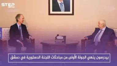 بيدرسون ينهي الجولة الأولى من مباحثات اللجنة الدستورية في دمشق