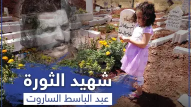 قبر الشهيد عبد الباسط الساروت في أول أيام عيد الأضحى.