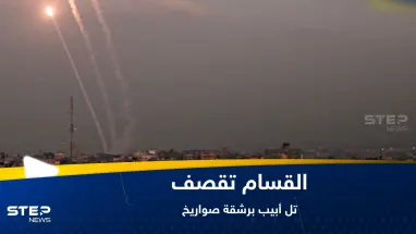 شاهد|| القسام تقصف تل أبيب وتستهدف تجمعات إسرائيلية شمال غزة وجنوبها