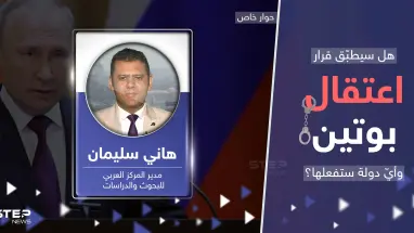 خبير يكشف كيف يمكن أن يتم اعتقال بوتين وأول دولة قد يطلب منها التنفيذ