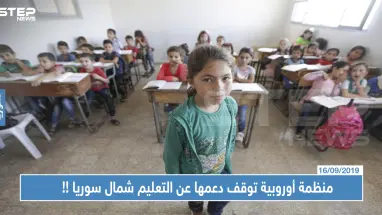منظمة أوروبية توقف دعمها عن التعليم شمال سوريا، وتتسبب بكارثة