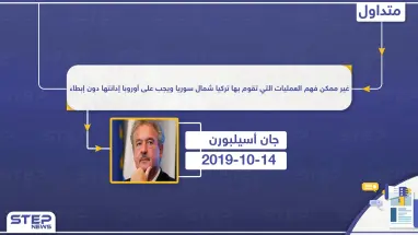 أسيلبورن: في هذه الحالة يتعيّن على حلف الناتو دعم تركيا ضد بشار الأسد