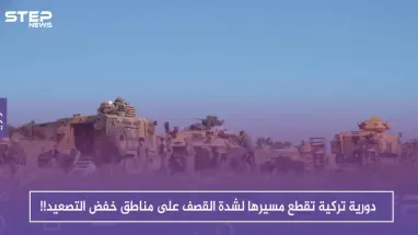 مع انطلاق "أستانا".. دورية تركية تقطع مسيرها لشدة القصف على مناطق خفض التصعيد!!