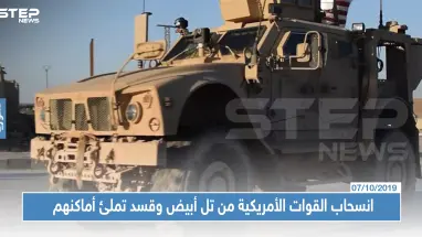خاص|"قسد" تملئ فراغ القوات الأمريكية المنسحبة من تل أبيض....والأخير يجهز للانسحاب من رأس العين