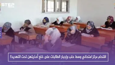 حصري: اقتحام مركز امتحاني وسط حلب وإجبار الطالبات على خلع أحذيتهن تحت التهديد!!