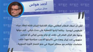 روسيا دولة مستأجرة كإيران لإنهاء الثورة السورية ، والراعي أمريكا .