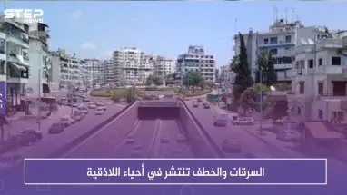 السرقات والخطف تنتشر في أحياء اللاذقية .. ولا محاكمات للمجرمين