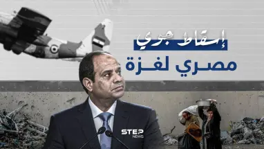 بمشاركة الإمارات والأردن ... القوات الجوية المصرية تنفذ عملية إسقاط جوي للمساعدات في غزة