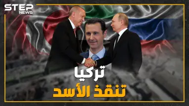بالتواريخ والأرقام ، التدخل التركي في سوريا هل أنقذ الأسد ؟!