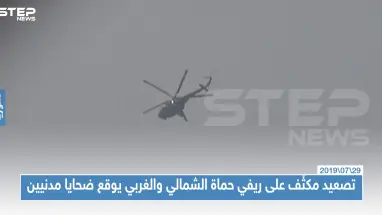 تصعيد مكثّف على ريفي حماة الشمالي والغربي يوقع ضحايا مدنيين