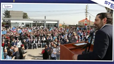 سعد الحريري يقر حزمة إصلاحات وصفها بالانقلاب الاقتصادي.. واللبنانيون مستمرون بثورتهم