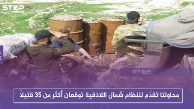 محاولتا تقدّم للنظام شمال اللاذقية توقعان أكثر من 35 قتيلاً