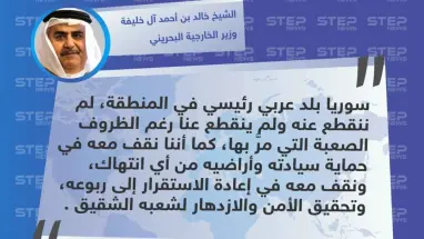 متداول || تصريح لـ الشيخ خالد بن أحمد آل خليفة  وزير الخارجية البحريني لتأكيد وقوف بلاده مع "السيادة السورية" .
