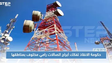 حكومة الإنقاذ تصادر أبراج اتصالات "سيريتل" و"MTN" في مناطق سيطرتها.. لهذا السبب!!