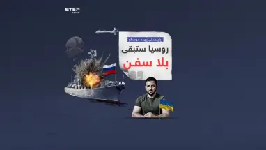 كييف تسعى لتدمير الأسطول البحري لروسيا حال استمرت بمهاجمة الموانئ الأوكرانية